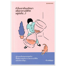 หนังสือ ทำไมเราต้องเกิดมา เพื่อหาทางมีชีวิตอยู่ต่อไป - SALMON BOOKS, SALMON BOOKS