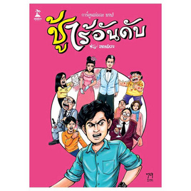 หนังสือการ์ตูน ชุดเล่มละบาป ชู้ไร้อันดับ - SALMON BOOKS, SALMON BOOKS