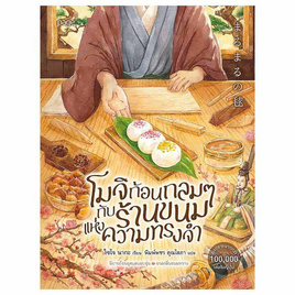 หนังสือ โมจิก้อนกลมๆ กับร้านขนมแห่งความทรงจำ - อมรินทร์, วรรณกรรม