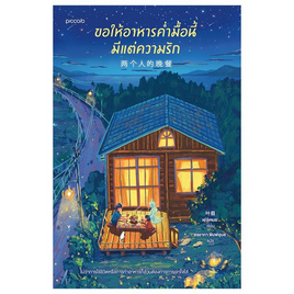 หนังสือ ขอให้อาหารคํ่ามื้อนี้มีแต่ความรัก - อมรินทร์, วรรณกรรม