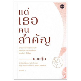 หนังสือ แด่เธอคนสำคัญ - อมรินทร์, จิตวิทยา พัฒนาตนเอง