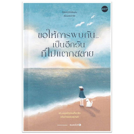 หนังสือ ขอให้การพบกัน...เป็นอีกวันที่ไม่แตกสลาย - อมรินทร์, จิตวิทยาความรัก