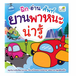 หนังสือ ฝึกอ่านศัพท์ยานพาหนะน่ารู้ - อมรินทร์, หนังสือเสริมพัฒนาการ