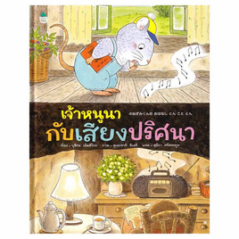 หนังสือ เจ้าหนูนากับเสียงปริศนา (ปกแข็ง) - อมรินทร์, ครอบครัว แม่และเด็ก