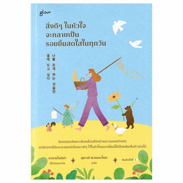 หนังสือ สิ่งดีๆ ในหัวใจจะกลายเป็นรอยยิ้มสดใสในทุกวัน - อมรินทร์, จิตวิทยาความรัก