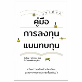 หนังสือ คู่มือการลงทุนแบบทบทุน - อมรินทร์, บริหารธุรกิจ