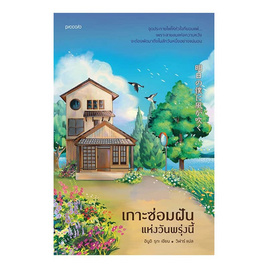 หนังสือ เกาะซ่อมฝันแห่งวันพรุ่งนี้ - อมรินทร์, หนังสือ