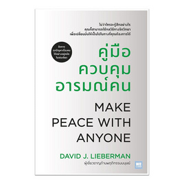 หนังสือ คู่มือควบคุมอารมณ์คน - อมรินทร์, จิตวิทยา พัฒนาตนเอง