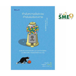 หนังสือ ถ้ามันหวานฉันจะอม ถ้ามันขมฉันจะคาย - Nanmeebooks, Nanmeebooks