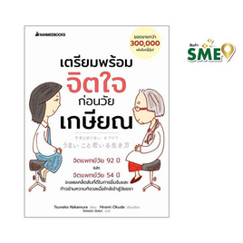 หนังสือ เตรียมพร้อมจิตใจก่อนวัยเกษียณ - Nanmeebooks, การพัฒนาตนเอง