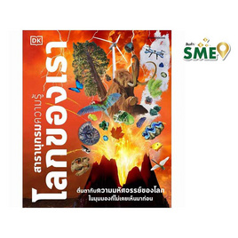 หนังสือ สารานุกรมความรู้ โลกของเรา - Nanmeebooks, หนังสือ