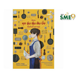 หนังสือ คิดจะหุง อุ่น ตุ๋น ต้ม นึ่ง คิดถึงร้านทากูมิ - Nanmeebooks, 7Online