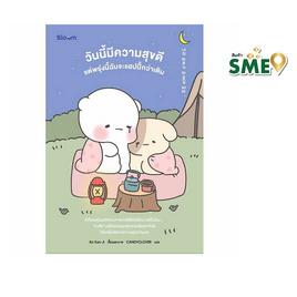 หนังสือ วันนี้มีความสุขดี แต่พรุ่งนี้ฉันจะแฮปปี้กว่าเดิม - Nanmeebooks, จิตวิทยา พัฒนาตนเอง