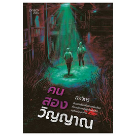 หนังสือ คนสองวิญญาณ - อมรินทร์, วรรณกรรม