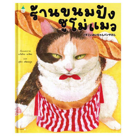 หนังสือ ร้านขนมปังซูโม่แมว (ปกแข็ง) - อมรินทร์, 7Online