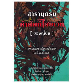 หนังสือ สารานุกรมคำศัพท์ไสยเวทของญี่ปุ่น - อมรินทร์, วรรณกรรม