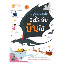 หนังสือ หนูน้อยช่างสงสัย อะไรเอ่ยบินได้ - SE-ED, ครอบครัว แม่และเด็ก