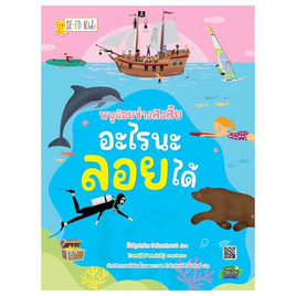 หนังสือ หนูน้อยช่างสงสัย อะไรนะลอยได้ - SE-ED, SE-ED