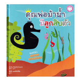 หนังสือ คุณพ่อม้าน้ำ มีลูกสิบตัว (ปกแข็ง) - SE-ED, หมวดหนังสือ ครอบครัว แม่และเด็ก