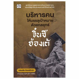 หนังสือ บริหารคนให้บรรลุเป้าหมายด้วยกลยุทธ์จิ๋นซีฮ่องเต้ - อมรินทร์, บริหารธุรกิจ