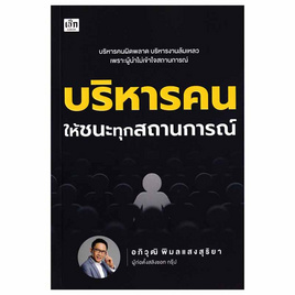 หนังสือ บริหารคนให้ชนะทุกสถานการณ์ - อมรินทร์, บริหารธุรกิจ