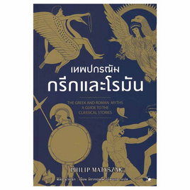 หนังสือ เทพปกรณัมกรีกและโรมัน - อมรินทร์, ประวัติศาสตร์ / วัฒนะธรรม