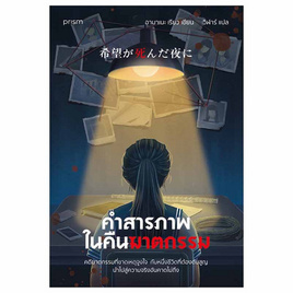 หนังสือ คำสารภาพในคืนฆาตกรรม - อมรินทร์, หนังสือ