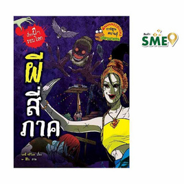 หนังสือ ผีสี่ภาค ชุดเรื่องผีๆ รอบโลก - Nanmeebooks, หนังสือเสริมพัฒนาการ