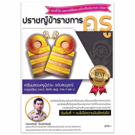 หนังสือ ปราชญ์ข้าราชการครู (สุจิปุลิ) เตรียมสอบครูผู้ช่วย สังกัด สพฐ. ภาค ก และ ข - SE-ED, คู่มือเรียน-สอบ