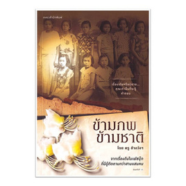 หนังสือ ข้ามภพ ข้ามชาติ - อมรินทร์, หนังสือ