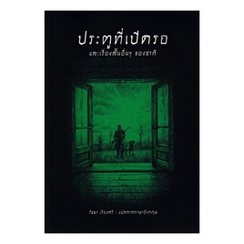 หนังสือ ประตูที่เปิดรอ และเรื่องสั้นอื่นๆ ของซากี - อมรินทร์, หนังสือ