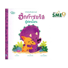 หนังสือ นิทานรางวัลนานาชาติ ฮักก้าซอรัสผู้อ่อนโยน - ไอดีซี พรีเมียร์, หนังสือ เครื่องเขียน