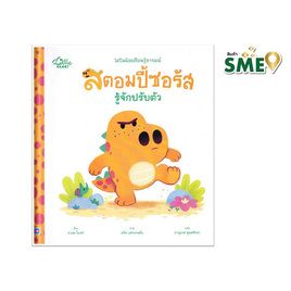 หนังสือ นิทานรางวัลนานาชาติ สตอมปี้ซอรัสรู้จักปรับตัว - ไอดีซี พรีเมียร์, หนังสือ เครื่องเขียน