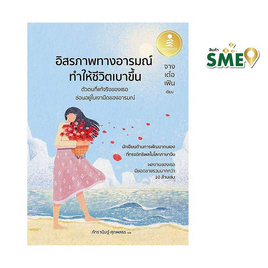 หนังสือ อิสรภาพทางอารมณ์ ทำให้ชีวิตเบาขึ้น - ไอดีซี พรีเมียร์, จิตวิทยา พัฒนาตนเอง