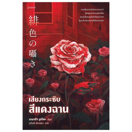 หนังสือ เสียงกระซิบสีแดงฉาน - อมรินทร์, วรรณกรรมแปล