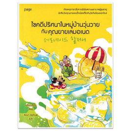 หนังสือ ไขคดีปริศนาในหมู่บ้านวุ่นวายกับคุณยายเลมอเนด - อมรินทร์, วรรณกรรมแปล