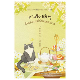 หนังสือ คาเฟ่ชาอุ่นๆ สำหรับคุณที่กำลังหลงทาง - อมรินทร์, วรรณกรรมแปล