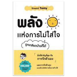 หนังสือ พลังแห่งการไม่ใส่ใจ - อมรินทร์, การพัฒนาตนเอง