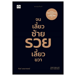 หนังสือ จนเลี้ยวซ้าย รวยเลี้ยวขวา - อมรินทร์, หนังสือ