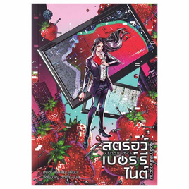 หนังสือ สตรอว์เบอร์รี ไนต์ รัตติกาลสีแดงฉาน - อมรินทร์, วรรณกรรม