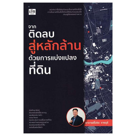 หนังสือ จากติดลบสู่หลักล้านด้วยการแบ่งแปลงที่ดิน - อมรินทร์, หนังสือ