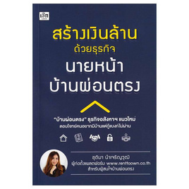 หนังสือ สร้างเงินล้านด้วยธุรกิจนายหน้าบ้านผ่อนตรง - อมรินทร์, หนังสือ