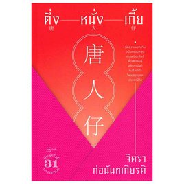 หนังสือ ตึ่งหนั่งเกี้ย - แสงดาว, สารคดี