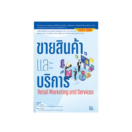 หนังสือ ขายสินค้าและบริการ - ปัญญาภิวัฒน์, บริหารธุรกิจ