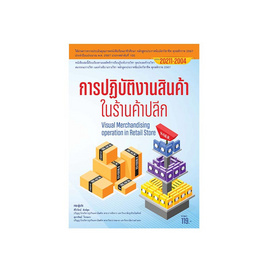 หนังสือ การปฏิบัติงานสินค้าในร้านค้าปลีก - ปัญญาภิวัฒน์, บริหารธุรกิจ