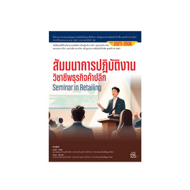 หนังสือ สัมมนาการปฏิบัติงานวิชาชีพธุรกิจค้าปลีก - ปัญญาภิวัฒน, บริหารธุรกิจ