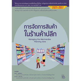 หนังสือ การจัดการสินค้าในร้านค้าปลีก - ปัญญาภิวัฒน์, บริหารธุรกิจ