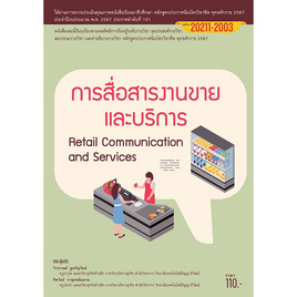 หนังสือ การสื่อสารงานขายและบริการ - ปัญญาภิวัฒน์, บริหารธุรกิจ