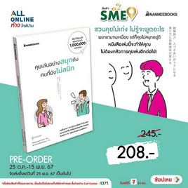 สั่งจอง หนังสือ คุยเล่นอย่างสนุกกับคนที่ยังไม่สนิท - Nanmeebooks, จิตวิทยา พัฒนาตนเอง