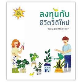 หนังสือ ลงทุนกับชีวิตวิถีใหม่ - SE-ED, SE-ED